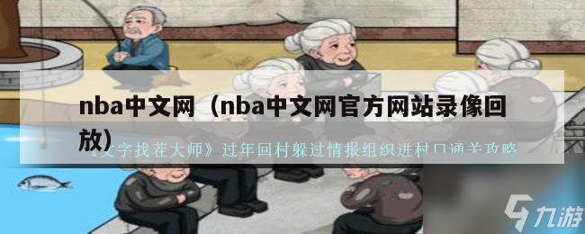 nba中文网（nba中文网官方网站录像回放）